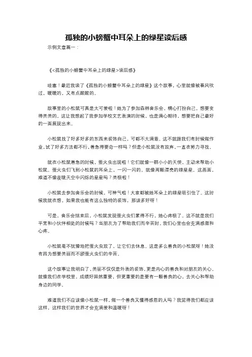 孤独的小螃蟹中耳朵上的绿星读后感