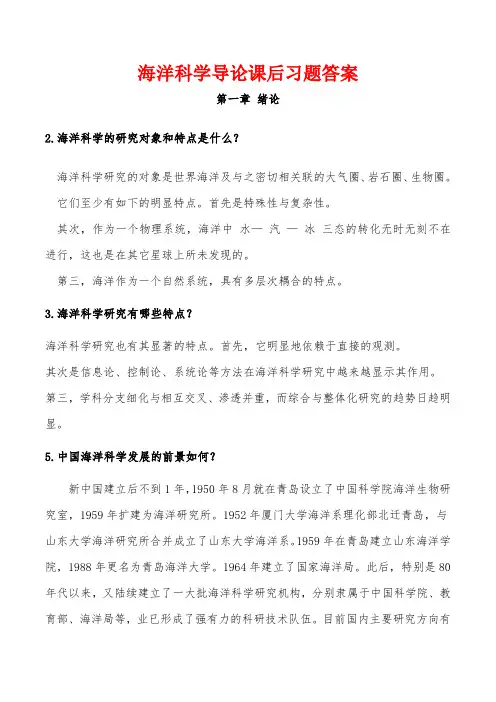 海洋科学导论课后习题答案