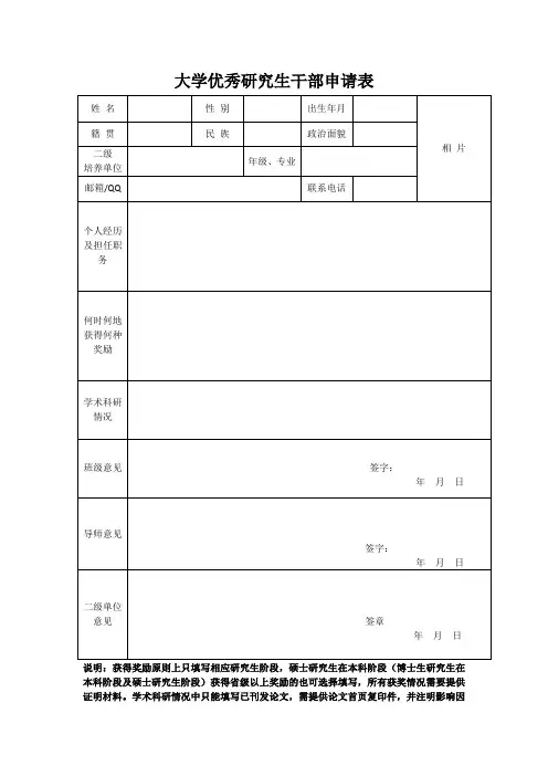 大学优秀研究生干部申请表