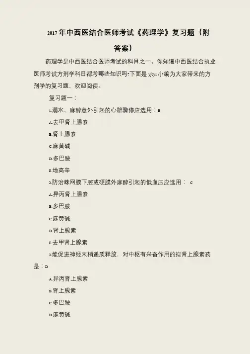 2017年中西医结合医师考试《药理学》复习题(附答案)