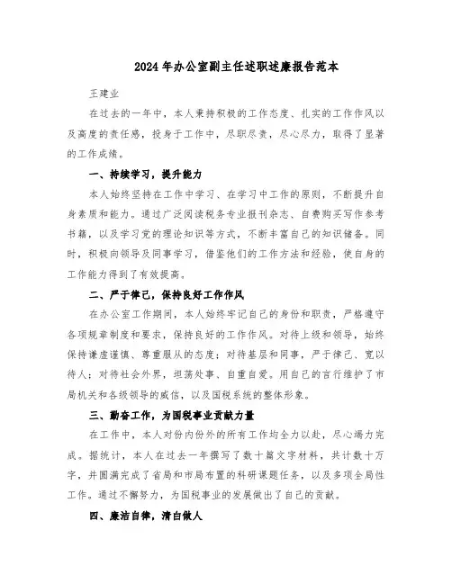 2024年办公室副主任述职述廉报告范本（7篇）