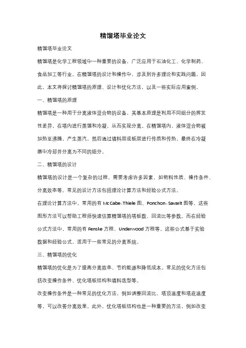 精馏塔毕业论文