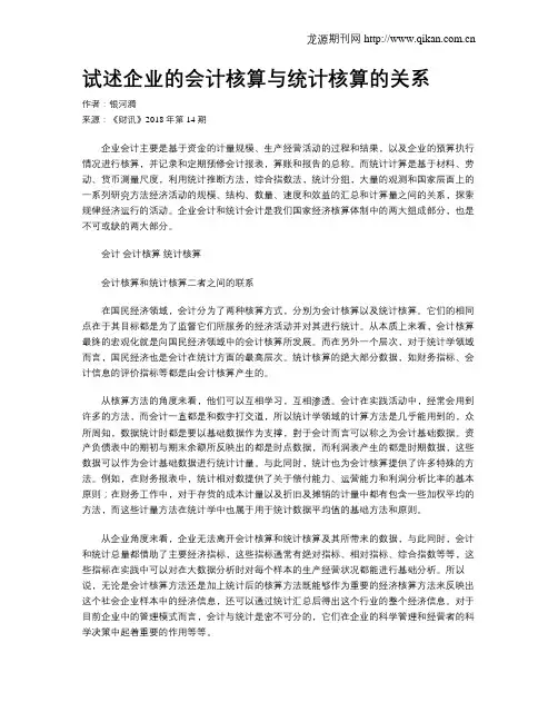 试述企业的会计核算与统计核算的关系