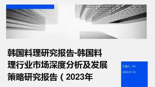 韩国料理研究报告-韩国料理行业市场深度分析及发展策略研究报告(2023年