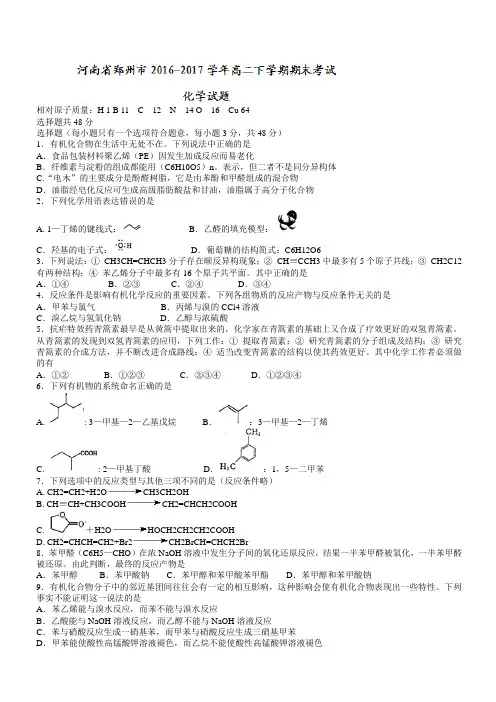 河南省郑州市2016-2017学年高二下学期期末考试化学试题有答案