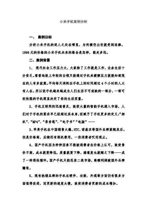 4cs营销策略小米手机案例分析