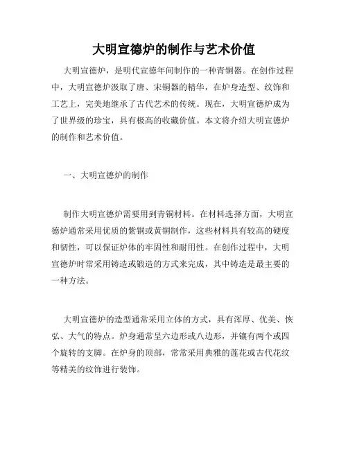 大明宣德炉的制作与艺术价值
