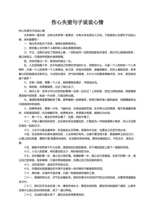 伤心失望句子说说心情