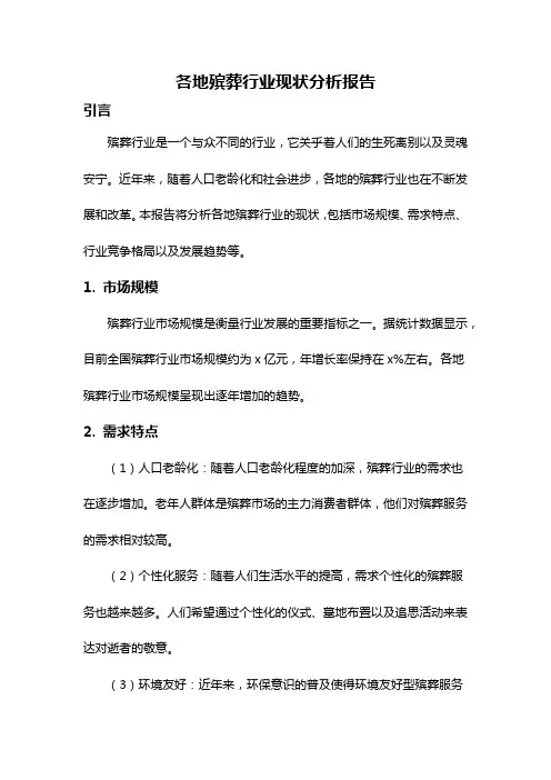 各地殡葬行业现状分析报告