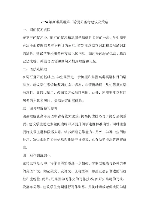 2024年高考英语第三轮复习备考建议及策略