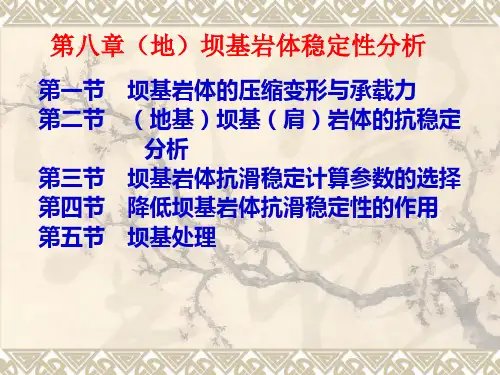 第8章 坝基岩体稳定性 工程地质