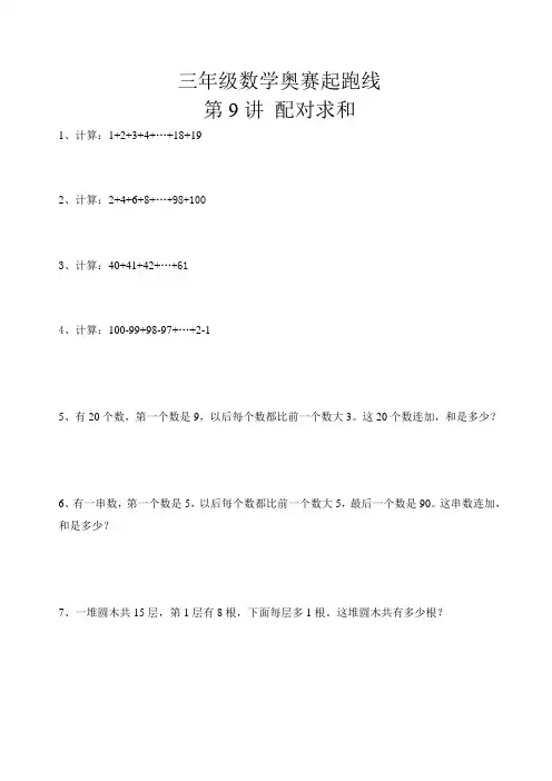 三年级数学奥赛起跑线第9讲  配对求和