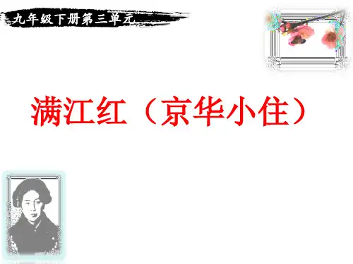 12-4词四首  满江红(小住京华)