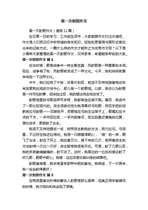 第一次射箭作文（通用11篇）