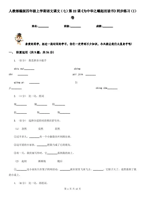 人教部编版四年级上学期语文课文(七)第22课《为中华之崛起而读书》同步练习(I)卷