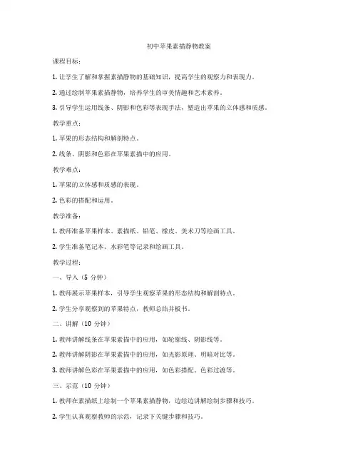 初中苹果素描静物教案