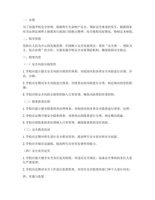 学校安全双重预防机制制度