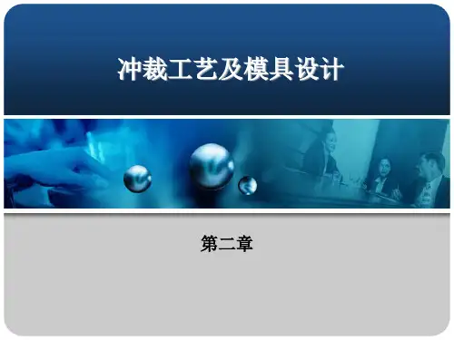 第二章冲裁工艺及模具设计