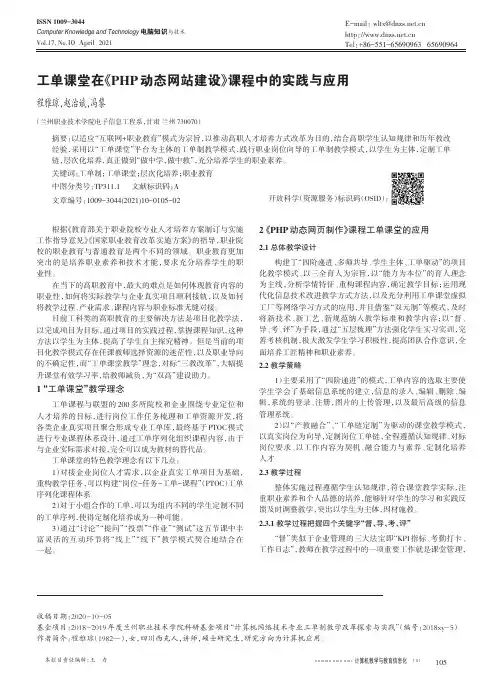 工单课堂在《PHP动态网站建设》课程中的实践与应用