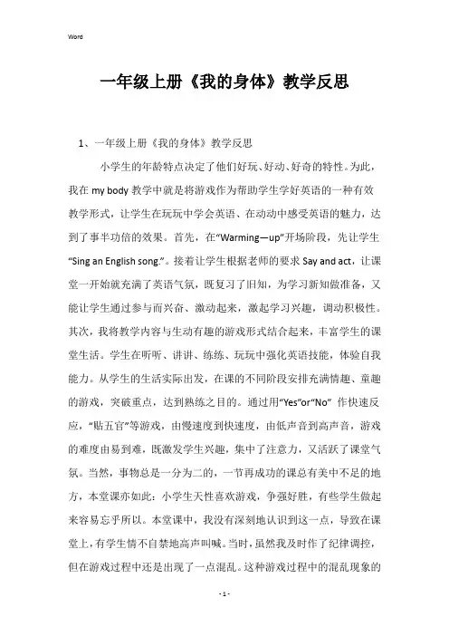 一年级上册《我的身体》教学反思
