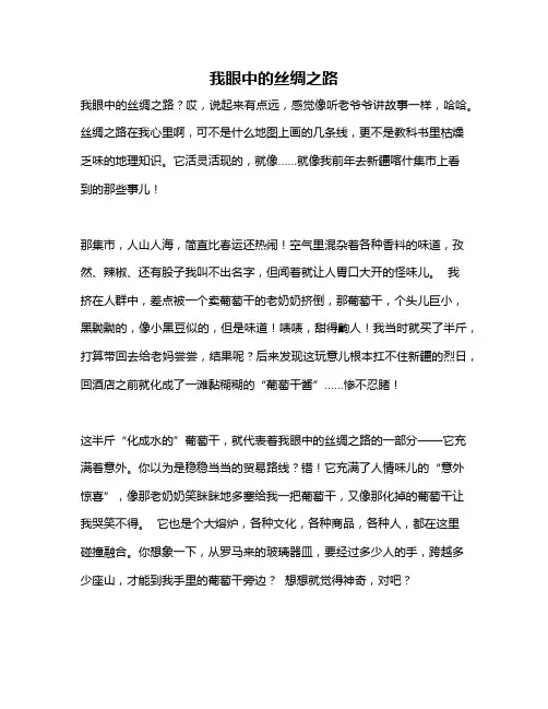 作文《我眼中的丝绸之路》 3