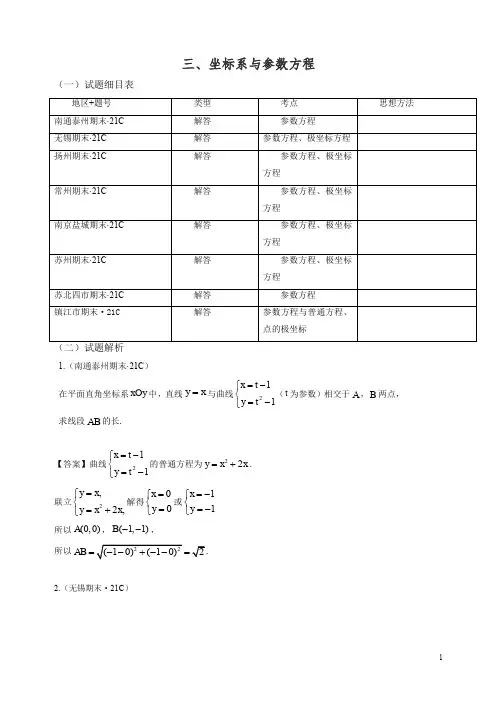2019年江苏省高三上册期末数学试题分类：选修4-4：坐标系与参数方程-精编.doc