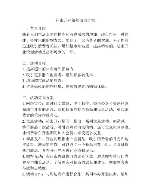 超市开业策划活动方案
