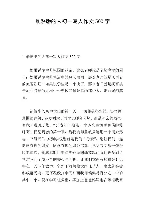 最熟悉的人初一写人作文500字