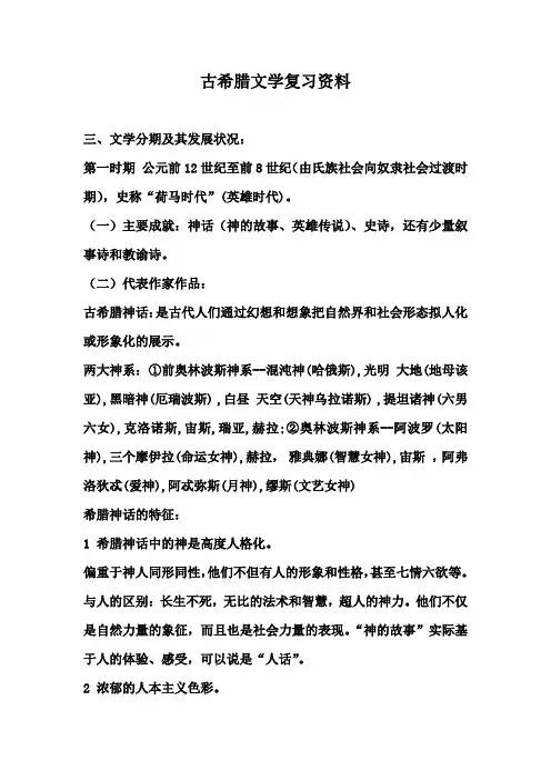 外国文学史古希腊文学复习资料