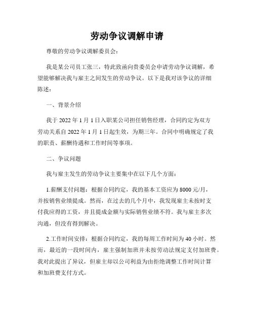 劳动争议调解申请