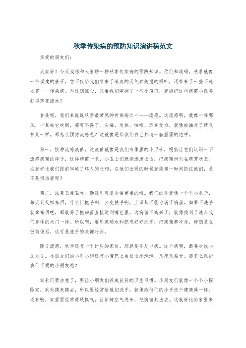 秋季传染病的预防知识演讲稿范文