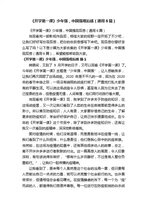 《开学第一课》少年强，中国强观后感（通用6篇）
