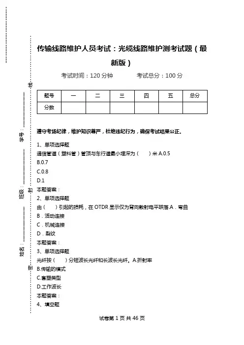 传输线路维护人员考试：光缆线路维护测考试题(最新版).doc