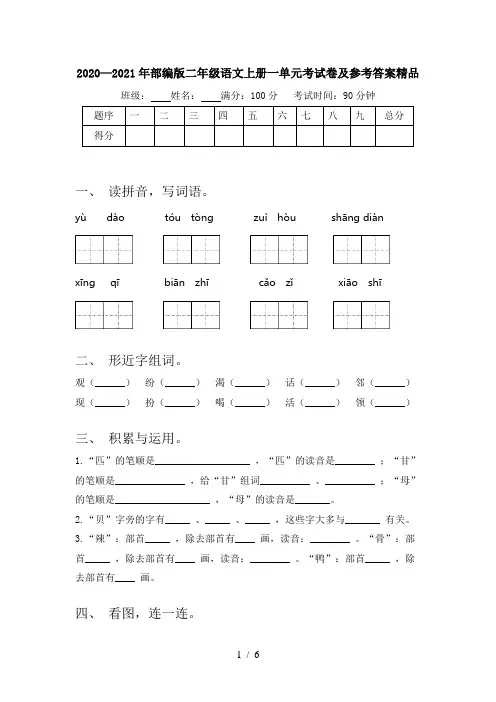 2020—2021年部编版二年级语文上册一单元考试卷及参考答案精品