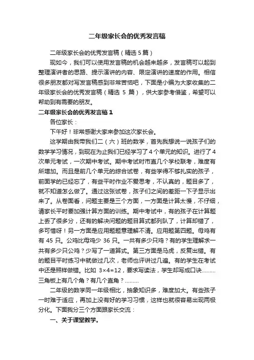 二年级家长会的优秀发言稿（精选5篇）