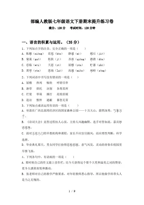 部编人教版七年级语文下册期末提升练习卷