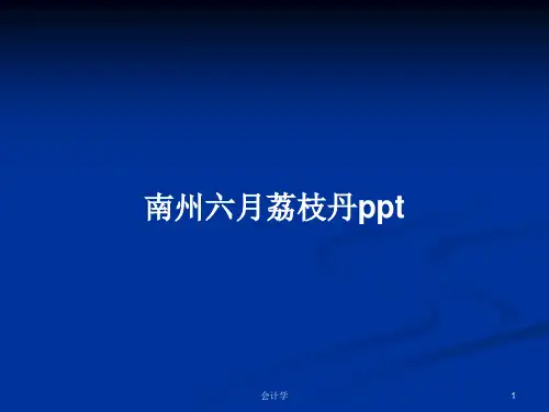 南州六月荔枝丹pptPPT学习教案