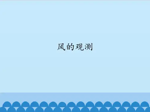 三年级下册科学课件 - 7. 风的观测 - 首师大版 (共12张PPT)