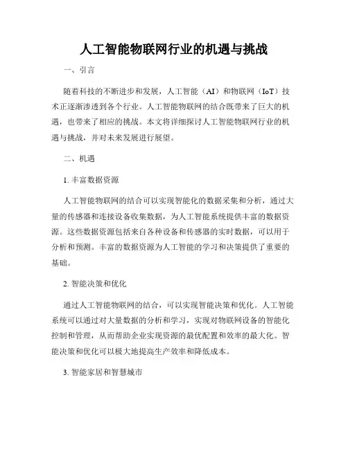 人工智能物联网行业的机遇与挑战