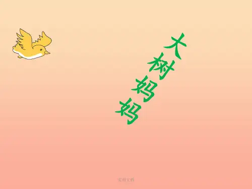 二年级音乐下册 第1课 演唱《大树妈妈》2 人音版