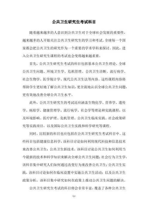 公共卫生研究生考试科目