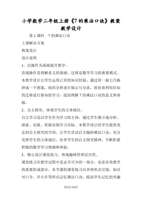小学数学二年级上册《7的乘法口诀》教案教学设计