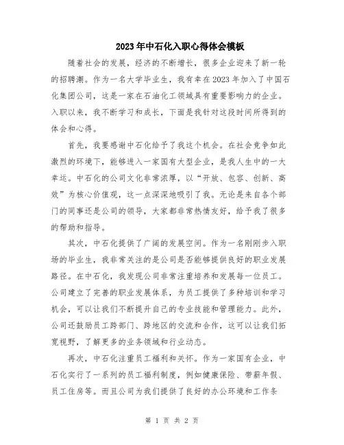 2023年中石化入职心得体会模板