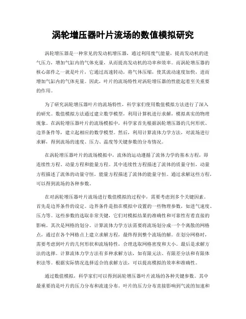 涡轮增压器叶片流场的数值模拟研究