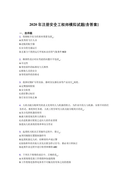最新注册安全工程师模拟考试复习题(含标准答案)