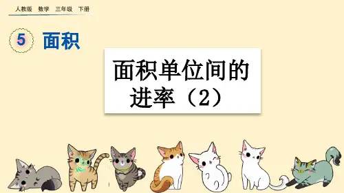 部编版小学三年级数学下册-第五单元-第七课时-面积单位间的进率(2)