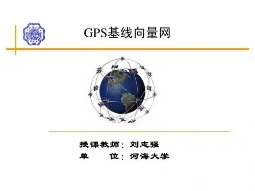 9 GPS基线向量网