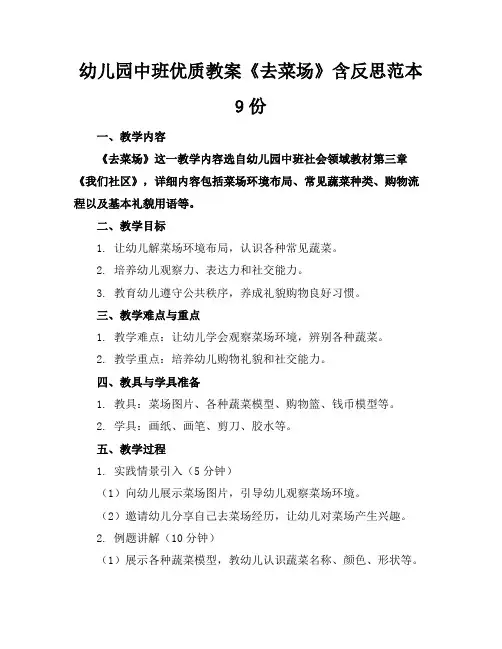 幼儿园中班优质教案《去菜场》含反思范本9份