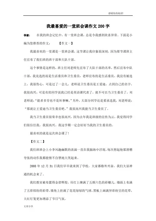 我最喜爱的一堂班会课作文200字