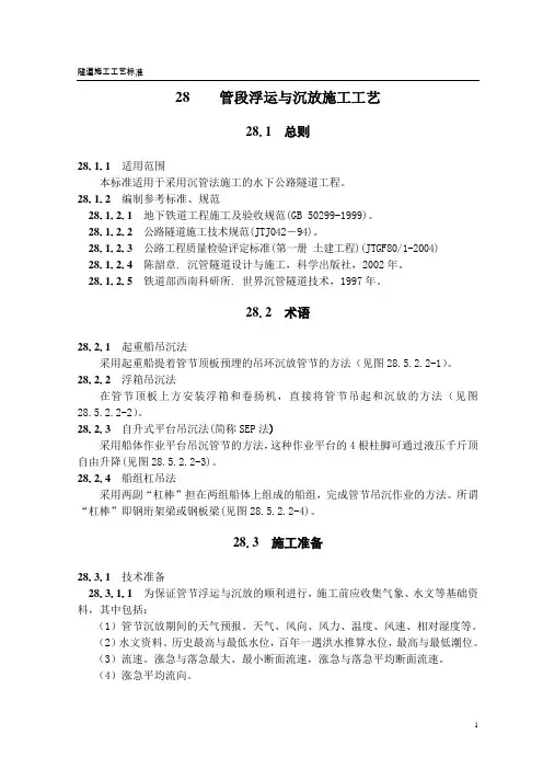 沉管隧道管段浮运与沉放施工工艺(隧道工艺标准系列之二十八)